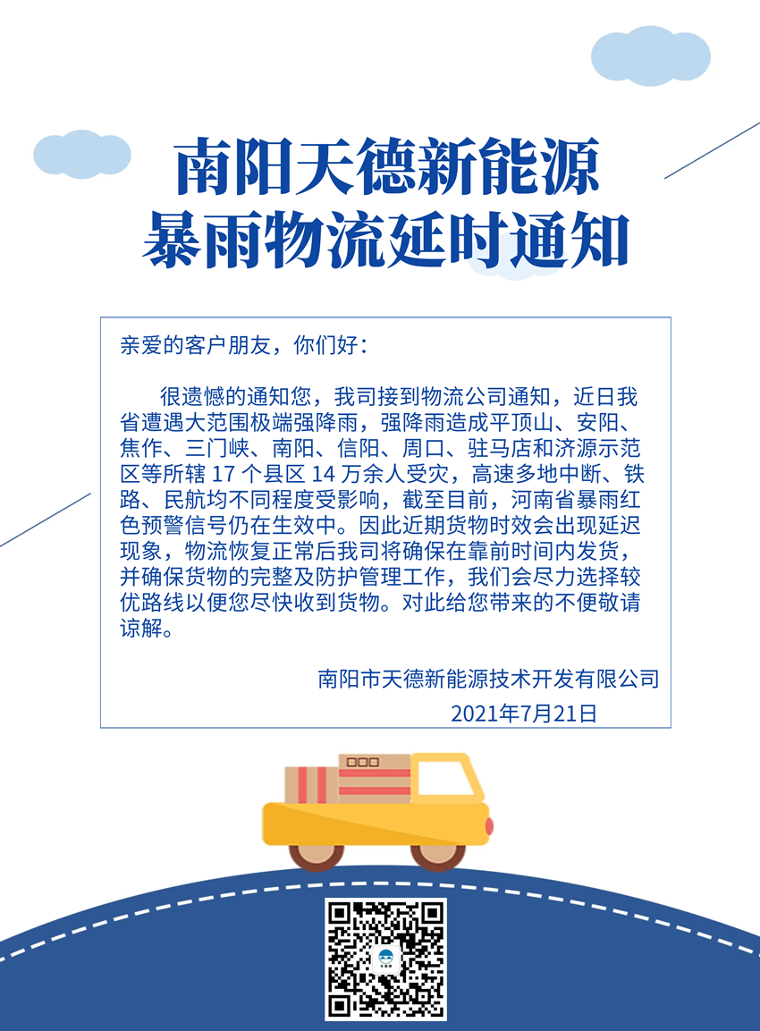 南陽天德新能源物流時效通知 南陽天德新能源物流時效通知