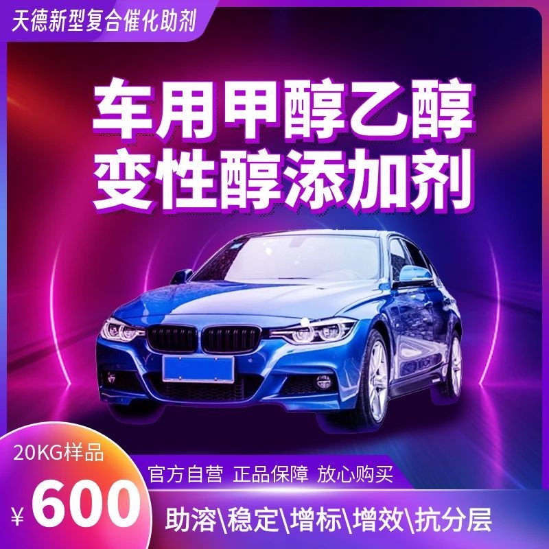 天德牌甲醇添加劑 天德牌甲醇添加劑